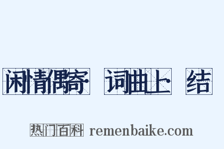 闲情偶寄·词曲上·结搆是什么意思的图片